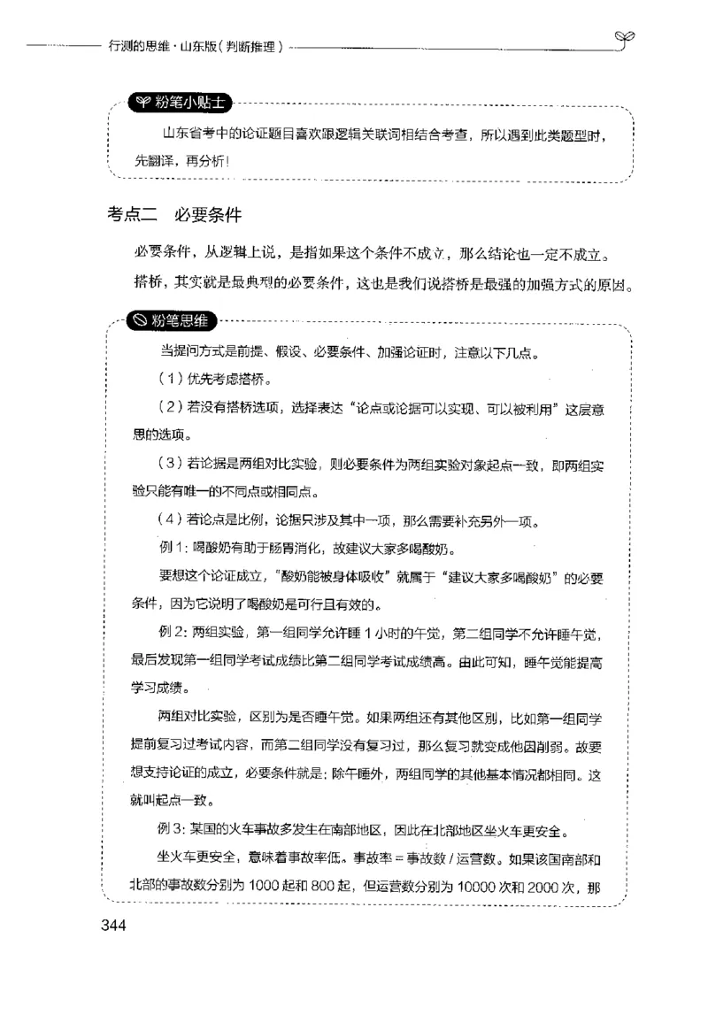 18山东行测的思维（判断推理）-副本_2026考公资料_（10）粉笔_2025粉笔国考省考980（课＋笔记）_粉笔980（25多省）_32025FB山东省考980系统班_2025山东26本图书_知识梳理体系11本