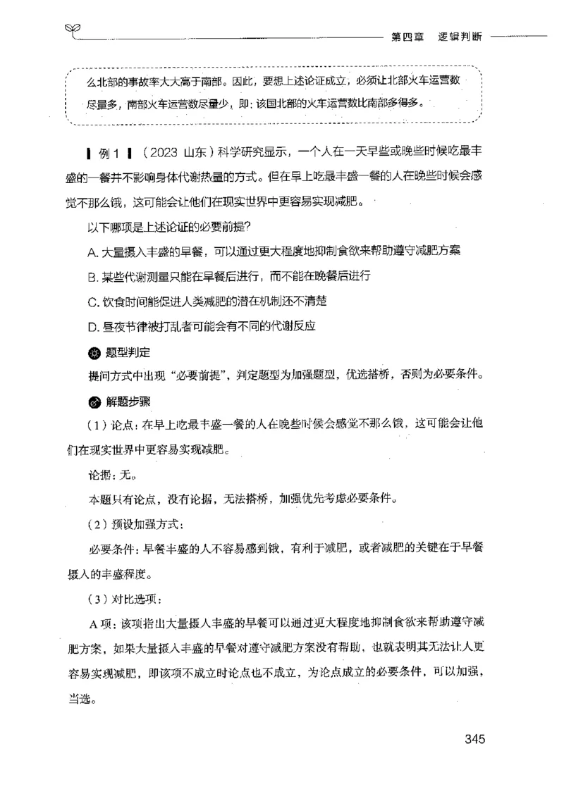 18山东行测的思维（判断推理）-副本_2026考公资料_（10）粉笔_2025粉笔国考省考980（课＋笔记）_粉笔980（25多省）_32025FB山东省考980系统班_2025山东26本图书_知识梳理体系11本