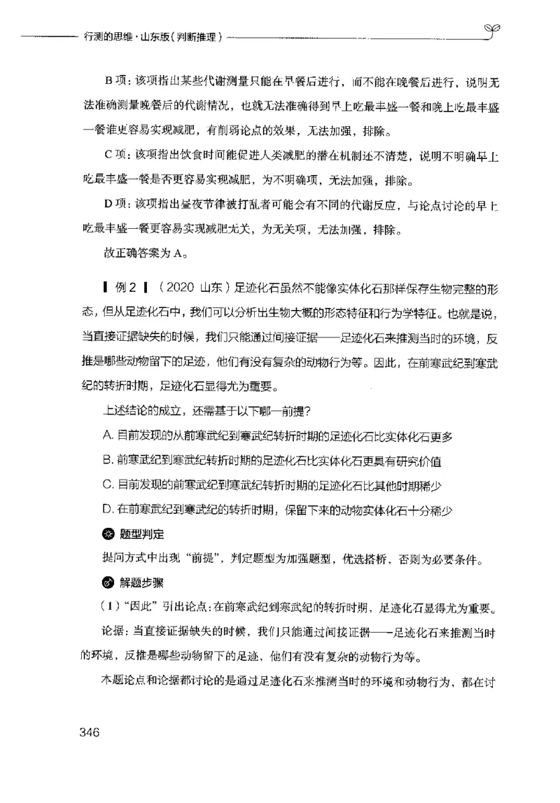 18山东行测的思维（判断推理）-副本_2026考公资料_（10）粉笔_2025粉笔国考省考980（课＋笔记）_粉笔980（25多省）_32025FB山东省考980系统班_2025山东26本图书_知识梳理体系11本