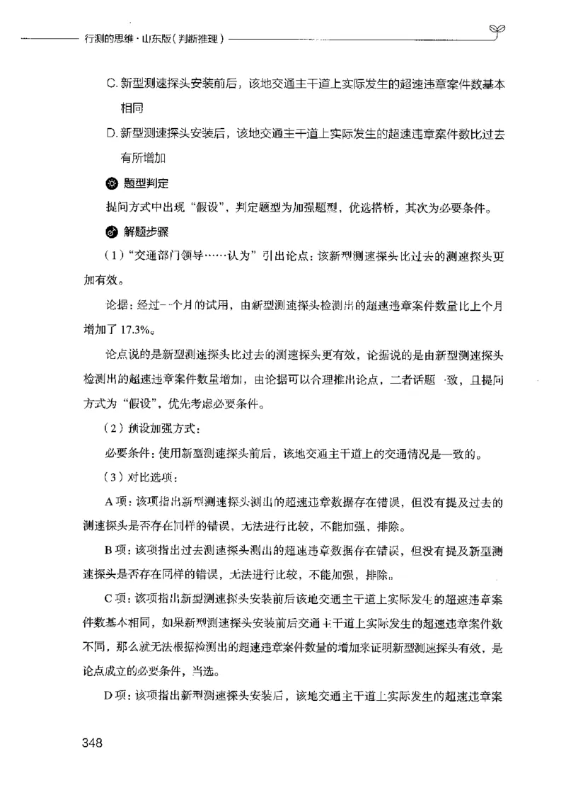 18山东行测的思维（判断推理）-副本_2026考公资料_（10）粉笔_2025粉笔国考省考980（课＋笔记）_粉笔980（25多省）_32025FB山东省考980系统班_2025山东26本图书_知识梳理体系11本