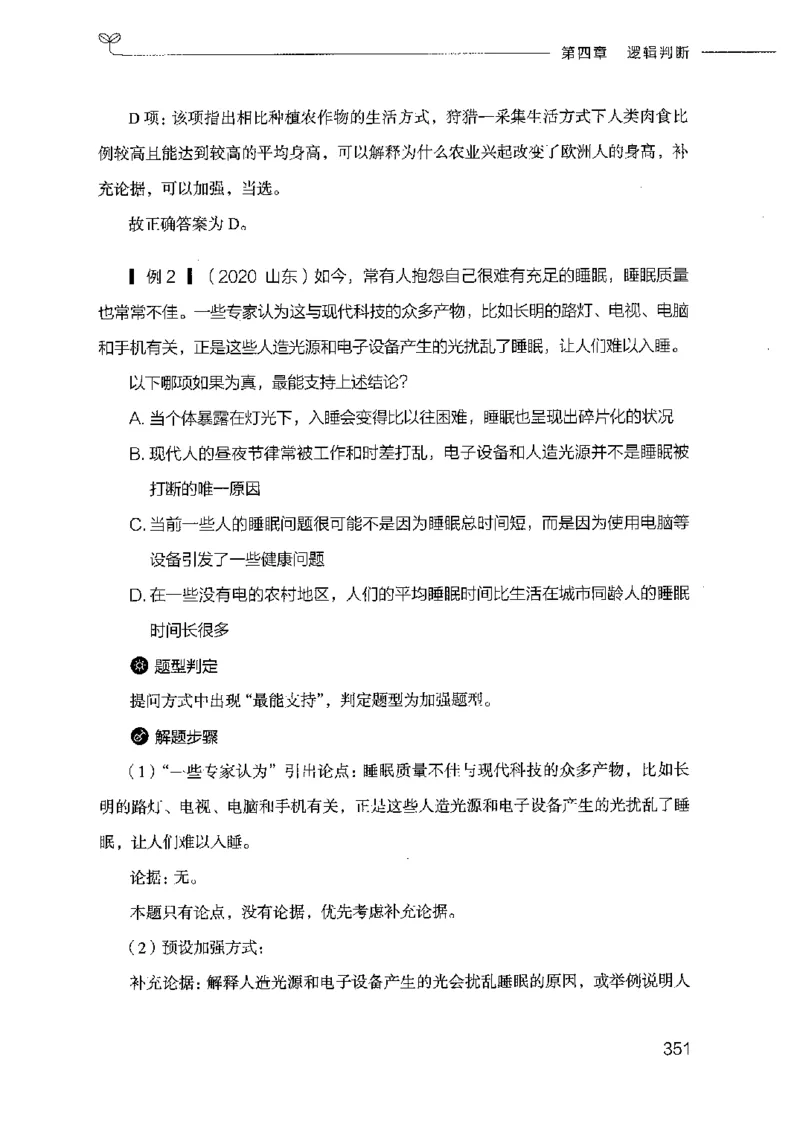 18山东行测的思维（判断推理）-副本_2026考公资料_（10）粉笔_2025粉笔国考省考980（课＋笔记）_粉笔980（25多省）_32025FB山东省考980系统班_2025山东26本图书_知识梳理体系11本