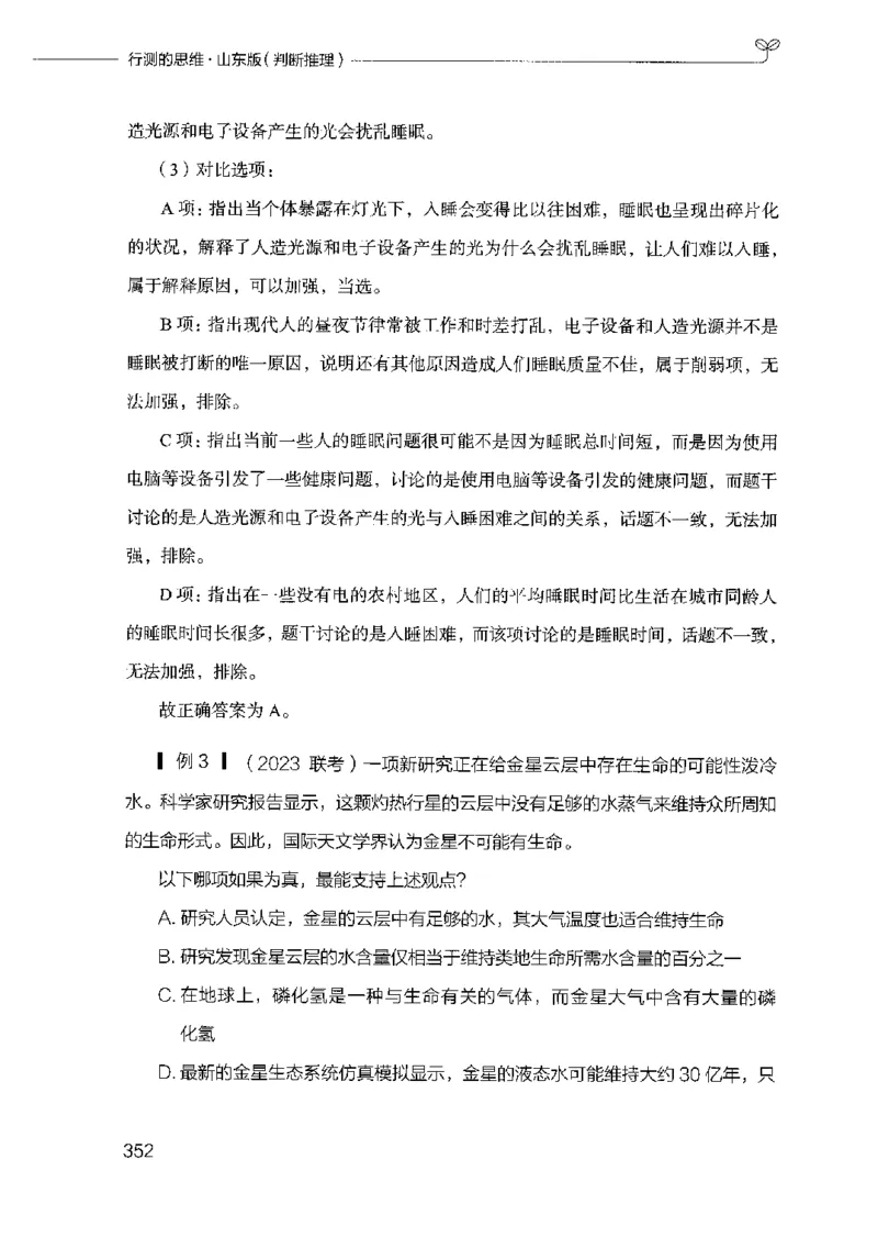 18山东行测的思维（判断推理）-副本_2026考公资料_（10）粉笔_2025粉笔国考省考980（课＋笔记）_粉笔980（25多省）_32025FB山东省考980系统班_2025山东26本图书_知识梳理体系11本