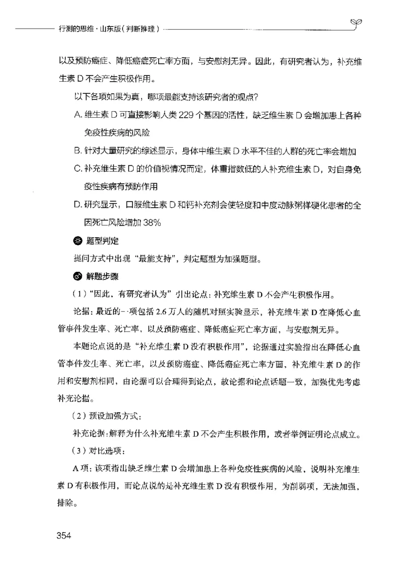 18山东行测的思维（判断推理）-副本_2026考公资料_（10）粉笔_2025粉笔国考省考980（课＋笔记）_粉笔980（25多省）_32025FB山东省考980系统班_2025山东26本图书_知识梳理体系11本