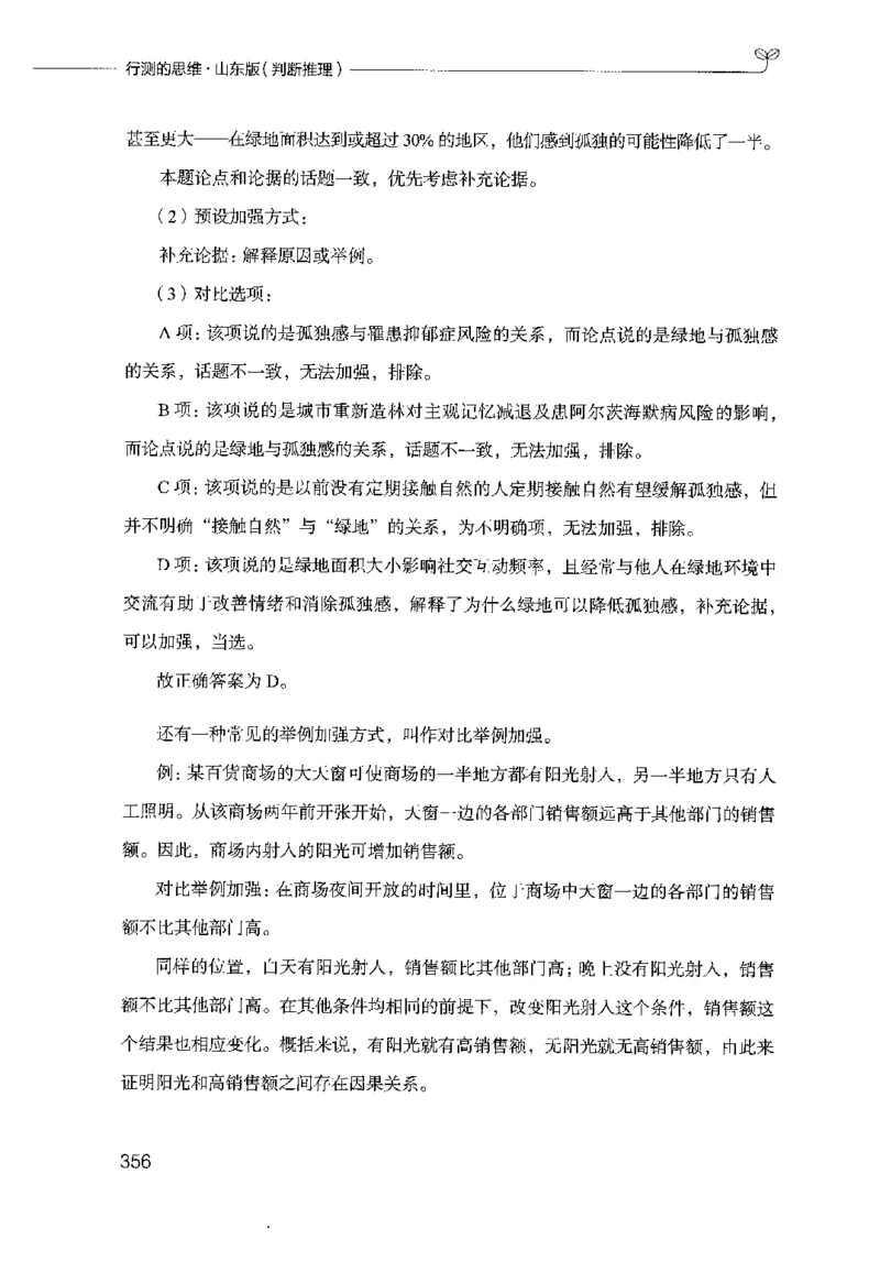 18山东行测的思维（判断推理）-副本_2026考公资料_（10）粉笔_2025粉笔国考省考980（课＋笔记）_粉笔980（25多省）_32025FB山东省考980系统班_2025山东26本图书_知识梳理体系11本