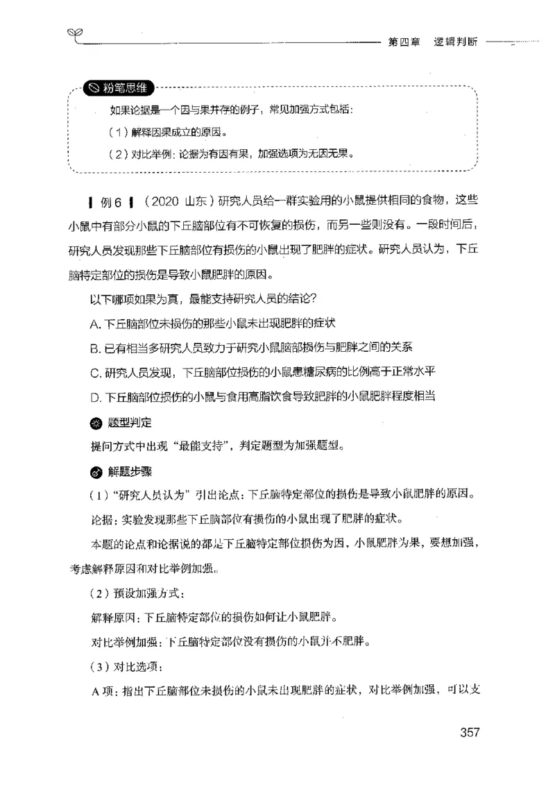 18山东行测的思维（判断推理）-副本_2026考公资料_（10）粉笔_2025粉笔国考省考980（课＋笔记）_粉笔980（25多省）_32025FB山东省考980系统班_2025山东26本图书_知识梳理体系11本