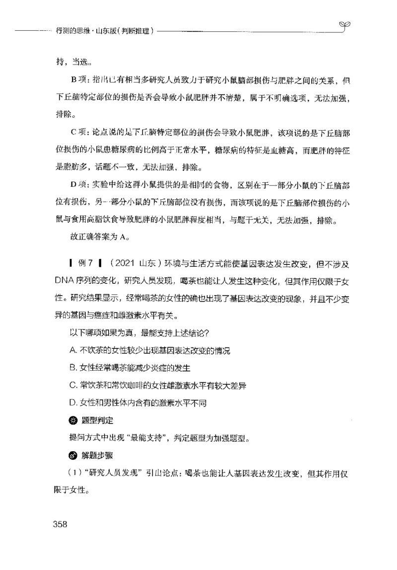 18山东行测的思维（判断推理）-副本_2026考公资料_（10）粉笔_2025粉笔国考省考980（课＋笔记）_粉笔980（25多省）_32025FB山东省考980系统班_2025山东26本图书_知识梳理体系11本