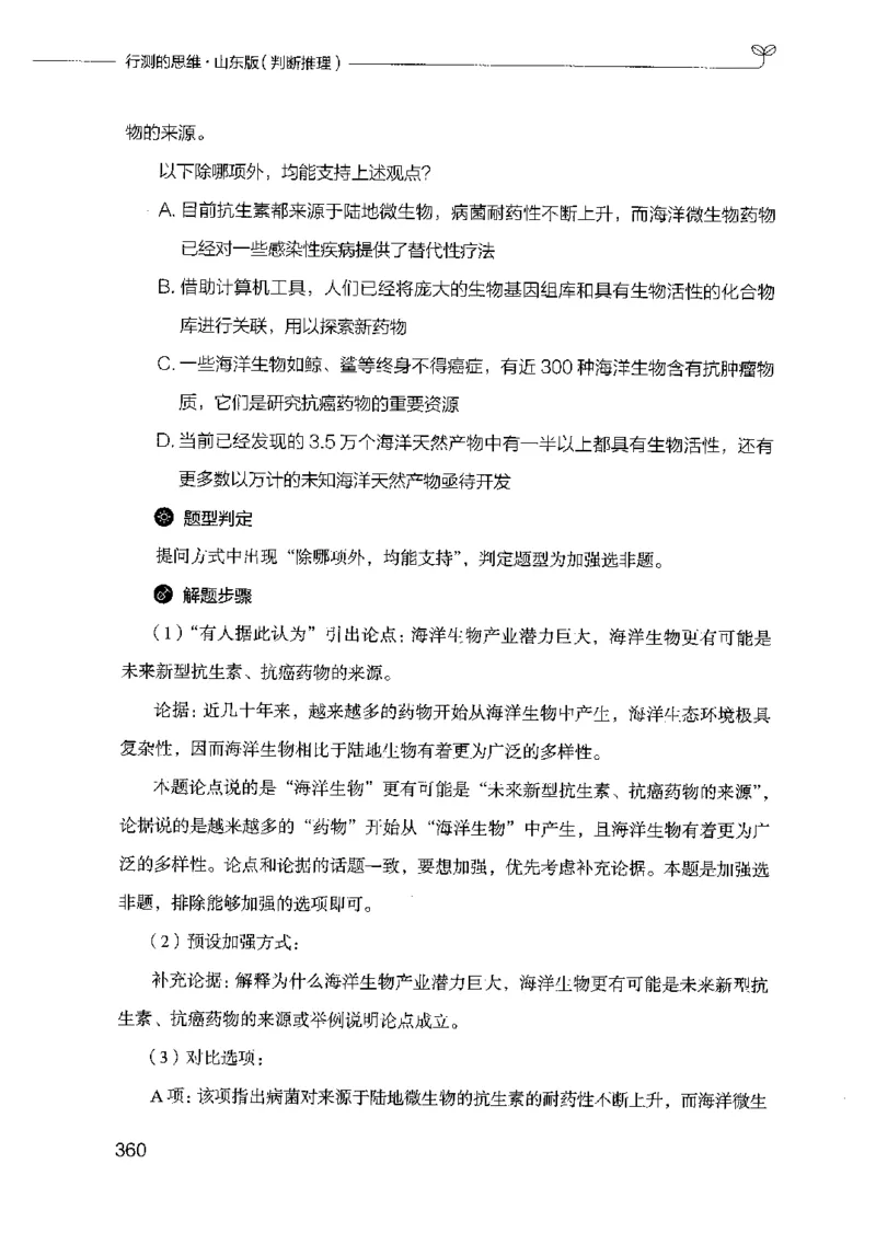 18山东行测的思维（判断推理）-副本_2026考公资料_（10）粉笔_2025粉笔国考省考980（课＋笔记）_粉笔980（25多省）_32025FB山东省考980系统班_2025山东26本图书_知识梳理体系11本