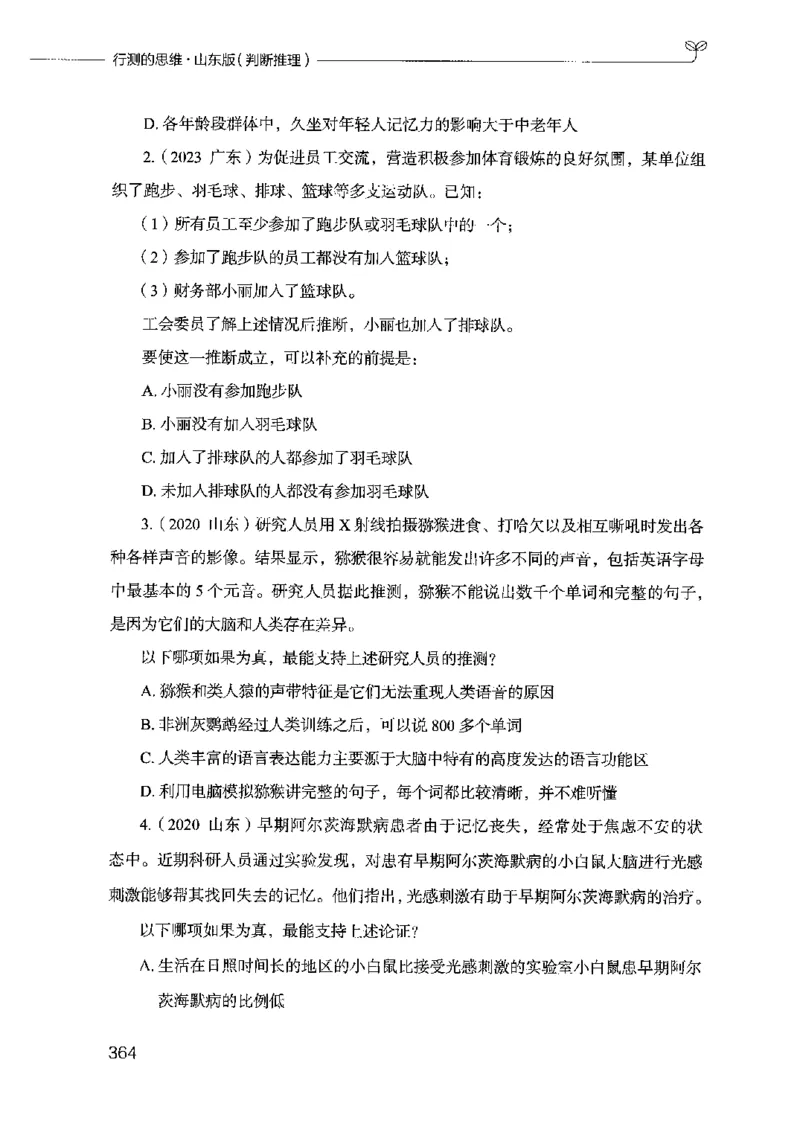 18山东行测的思维（判断推理）-副本_2026考公资料_（10）粉笔_2025粉笔国考省考980（课＋笔记）_粉笔980（25多省）_32025FB山东省考980系统班_2025山东26本图书_知识梳理体系11本