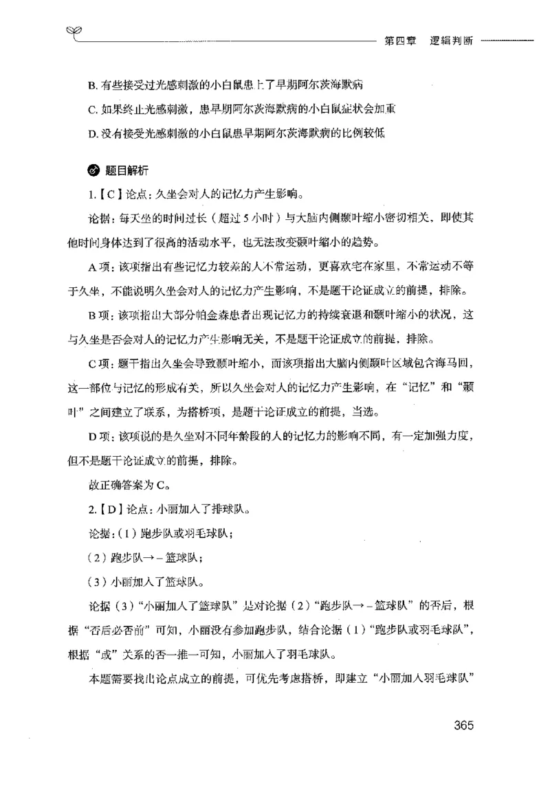 18山东行测的思维（判断推理）-副本_2026考公资料_（10）粉笔_2025粉笔国考省考980（课＋笔记）_粉笔980（25多省）_32025FB山东省考980系统班_2025山东26本图书_知识梳理体系11本