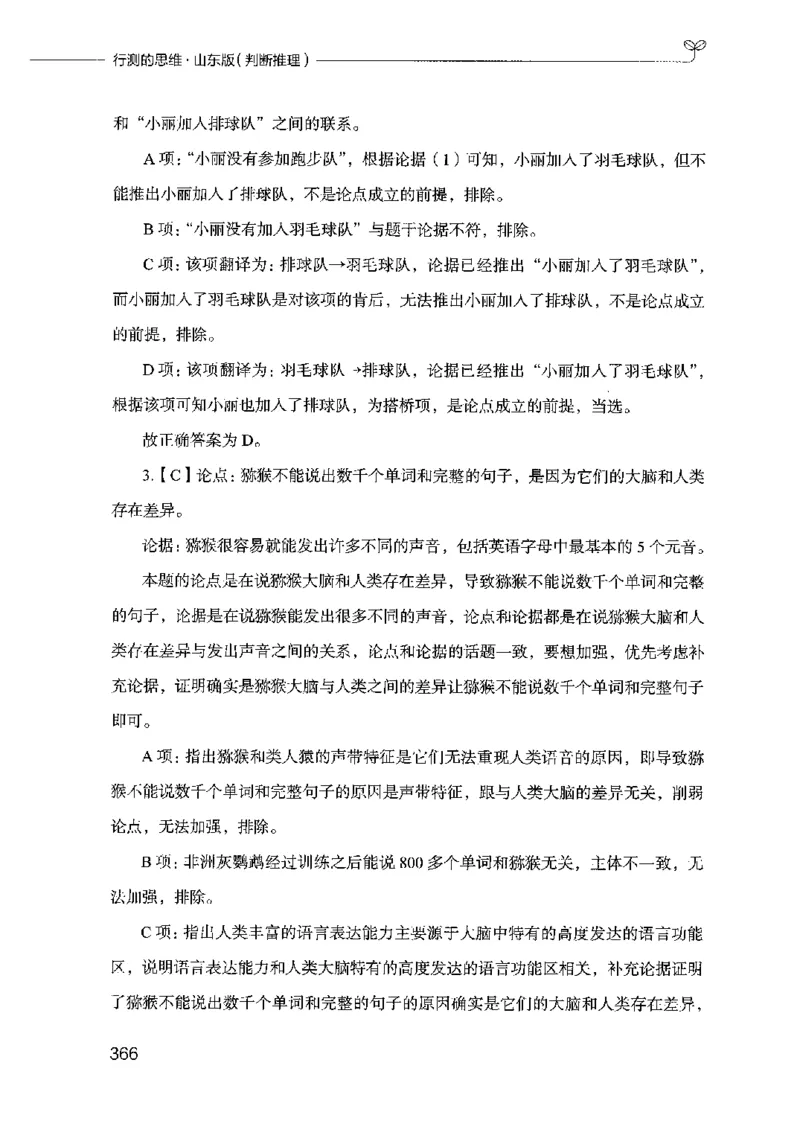 18山东行测的思维（判断推理）-副本_2026考公资料_（10）粉笔_2025粉笔国考省考980（课＋笔记）_粉笔980（25多省）_32025FB山东省考980系统班_2025山东26本图书_知识梳理体系11本