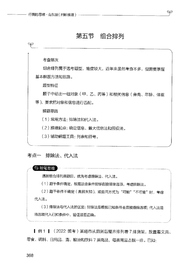 18山东行测的思维（判断推理）-副本_2026考公资料_（10）粉笔_2025粉笔国考省考980（课＋笔记）_粉笔980（25多省）_32025FB山东省考980系统班_2025山东26本图书_知识梳理体系11本