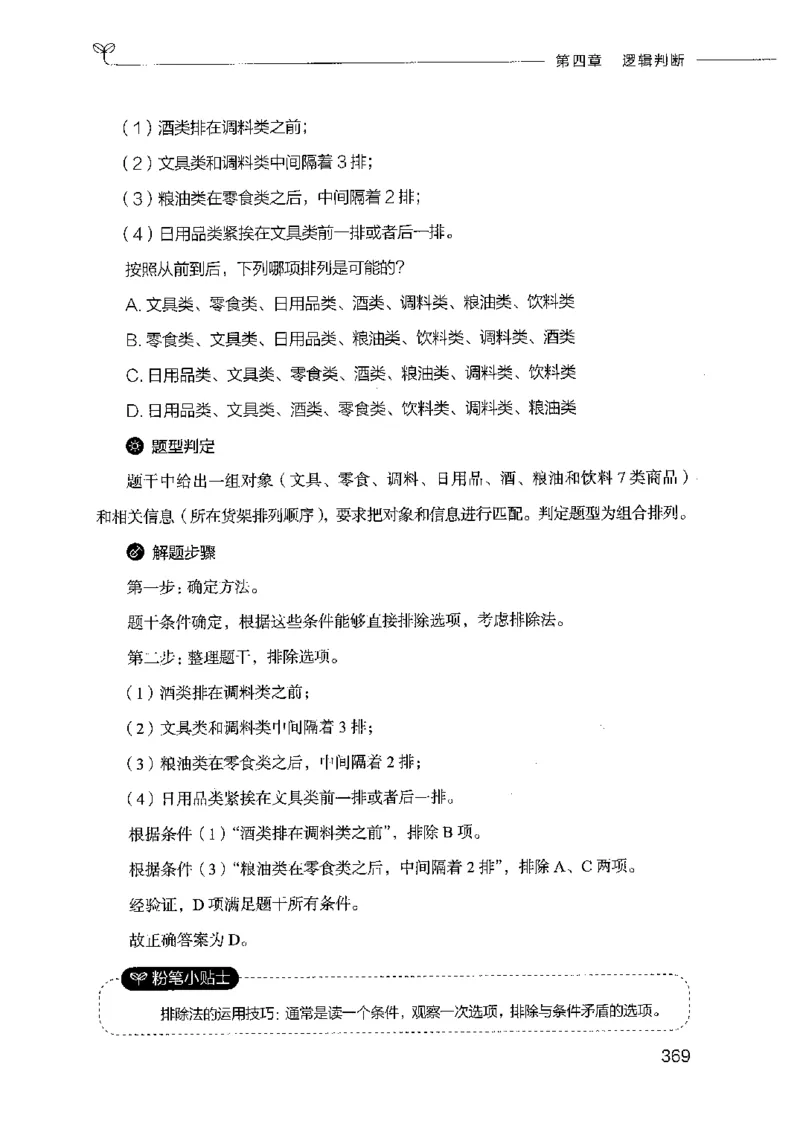 18山东行测的思维（判断推理）-副本_2026考公资料_（10）粉笔_2025粉笔国考省考980（课＋笔记）_粉笔980（25多省）_32025FB山东省考980系统班_2025山东26本图书_知识梳理体系11本