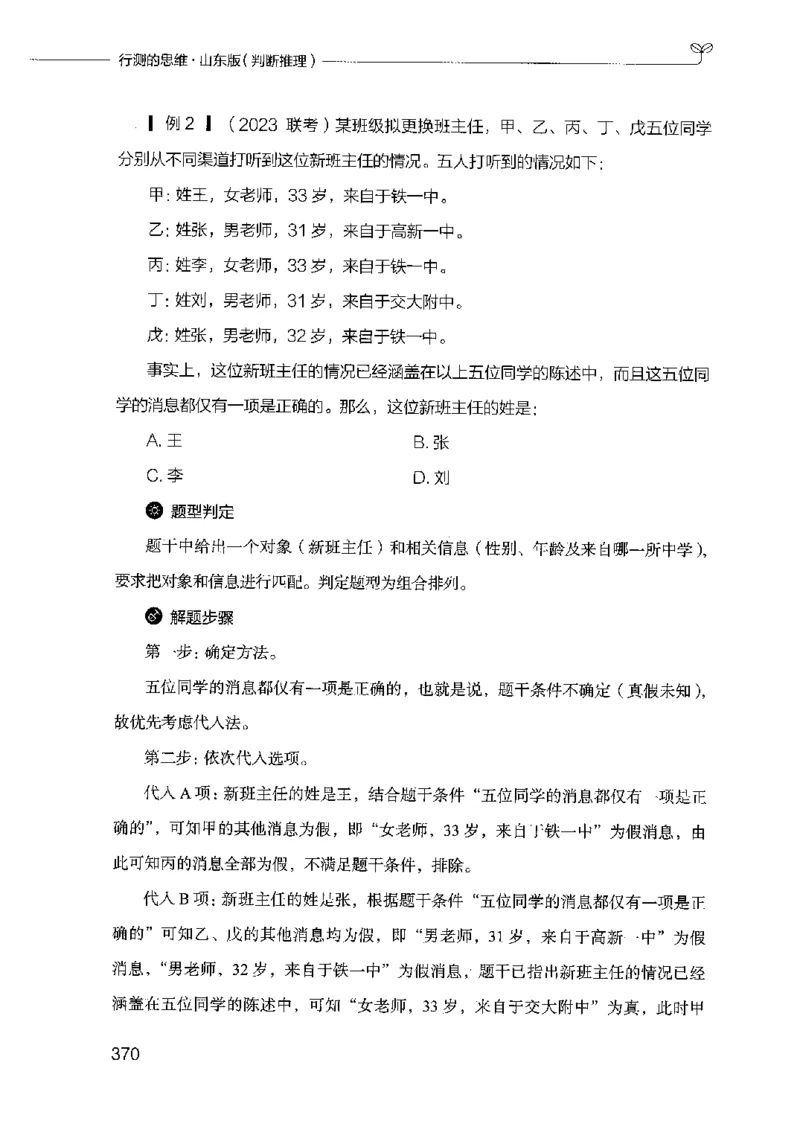 18山东行测的思维（判断推理）-副本_2026考公资料_（10）粉笔_2025粉笔国考省考980（课＋笔记）_粉笔980（25多省）_32025FB山东省考980系统班_2025山东26本图书_知识梳理体系11本