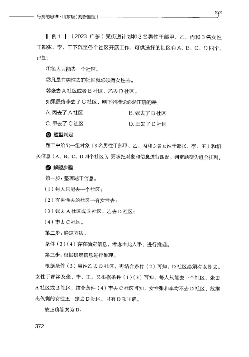 18山东行测的思维（判断推理）-副本_2026考公资料_（10）粉笔_2025粉笔国考省考980（课＋笔记）_粉笔980（25多省）_32025FB山东省考980系统班_2025山东26本图书_知识梳理体系11本