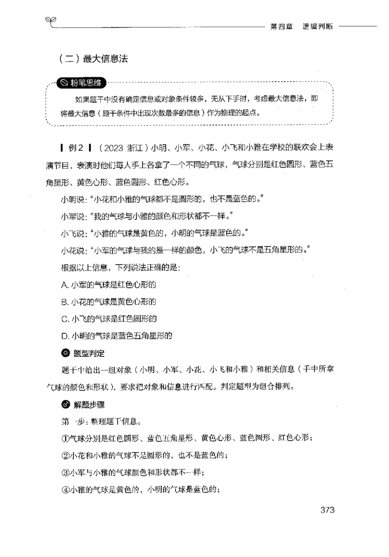18山东行测的思维（判断推理）-副本_2026考公资料_（10）粉笔_2025粉笔国考省考980（课＋笔记）_粉笔980（25多省）_32025FB山东省考980系统班_2025山东26本图书_知识梳理体系11本