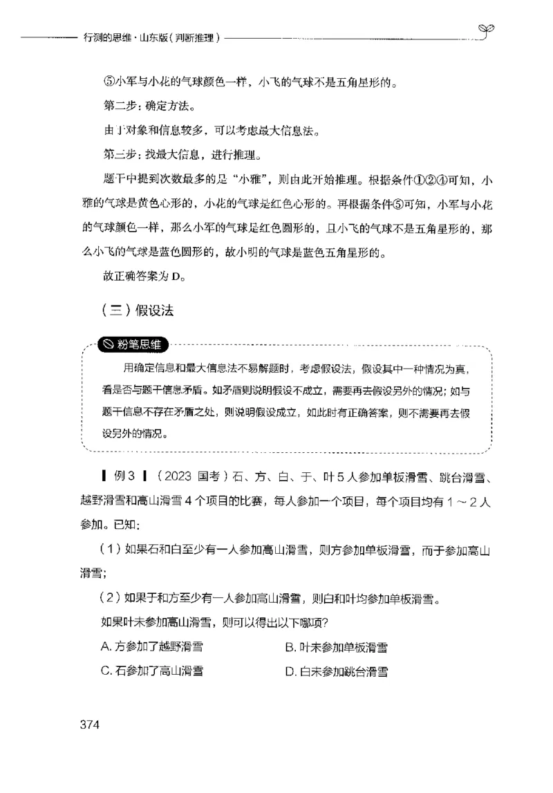 18山东行测的思维（判断推理）-副本_2026考公资料_（10）粉笔_2025粉笔国考省考980（课＋笔记）_粉笔980（25多省）_32025FB山东省考980系统班_2025山东26本图书_知识梳理体系11本