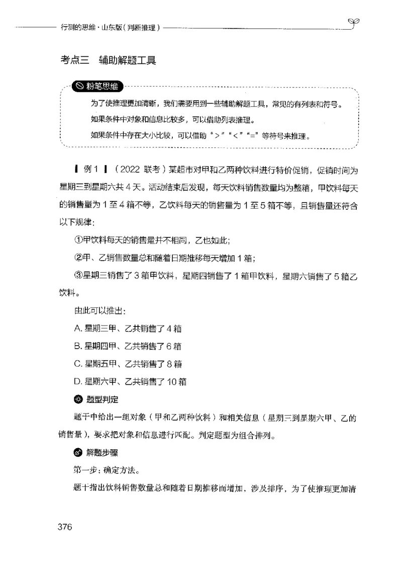 18山东行测的思维（判断推理）-副本_2026考公资料_（10）粉笔_2025粉笔国考省考980（课＋笔记）_粉笔980（25多省）_32025FB山东省考980系统班_2025山东26本图书_知识梳理体系11本