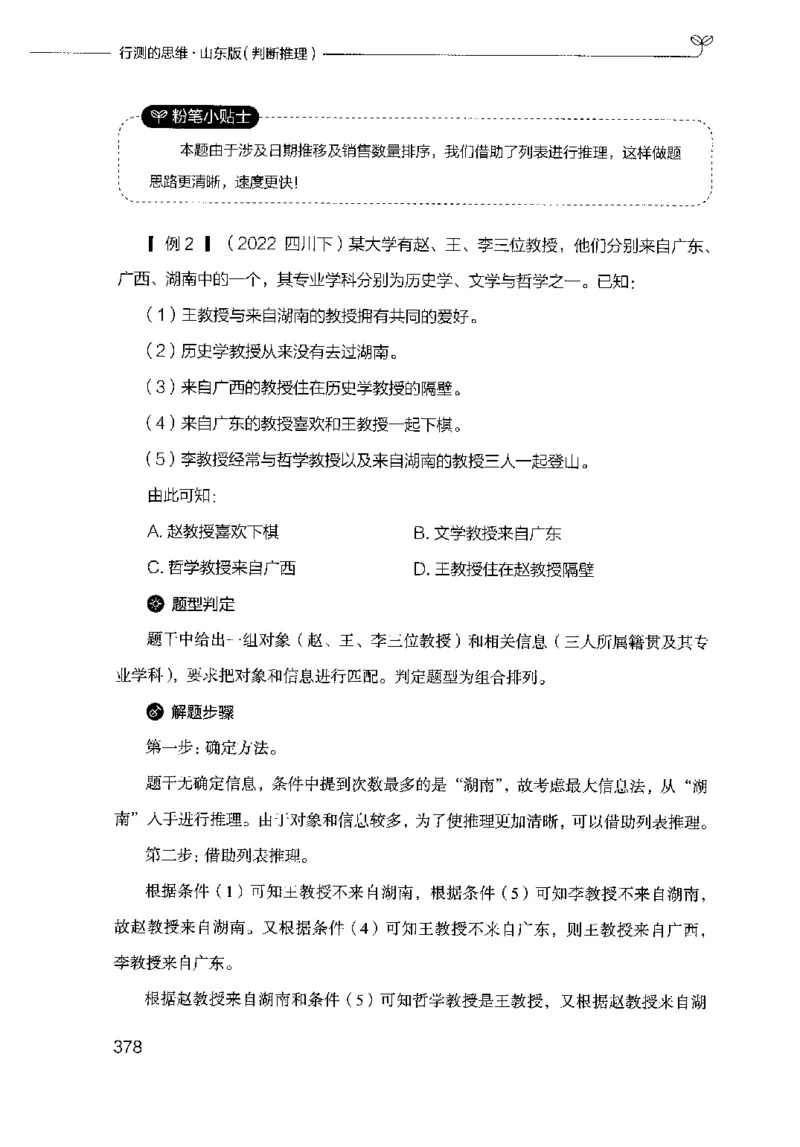 18山东行测的思维（判断推理）-副本_2026考公资料_（10）粉笔_2025粉笔国考省考980（课＋笔记）_粉笔980（25多省）_32025FB山东省考980系统班_2025山东26本图书_知识梳理体系11本