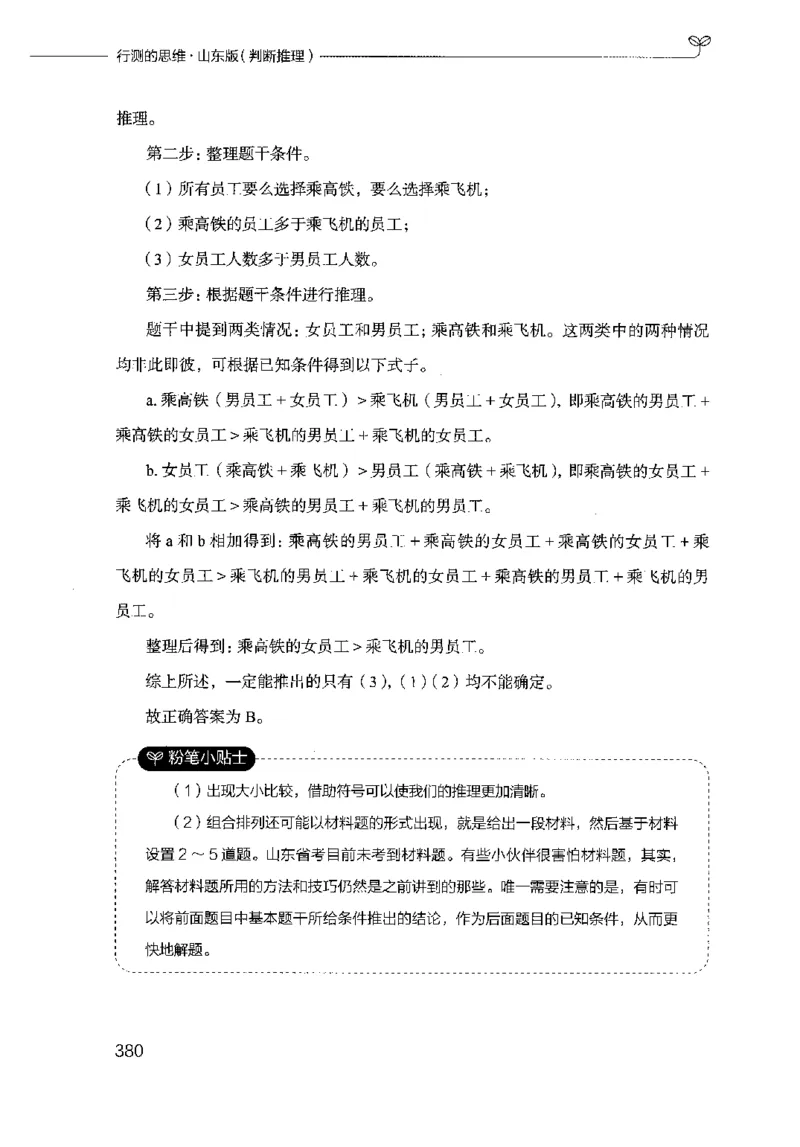 18山东行测的思维（判断推理）-副本_2026考公资料_（10）粉笔_2025粉笔国考省考980（课＋笔记）_粉笔980（25多省）_32025FB山东省考980系统班_2025山东26本图书_知识梳理体系11本