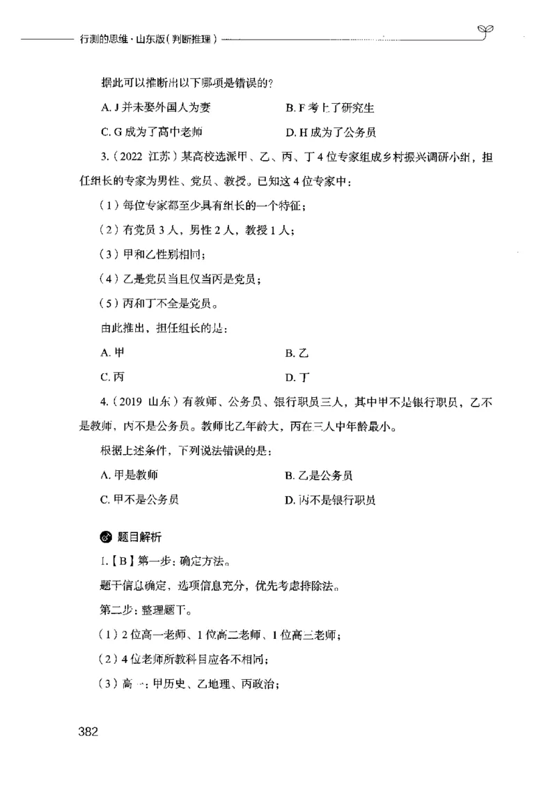 18山东行测的思维（判断推理）-副本_2026考公资料_（10）粉笔_2025粉笔国考省考980（课＋笔记）_粉笔980（25多省）_32025FB山东省考980系统班_2025山东26本图书_知识梳理体系11本