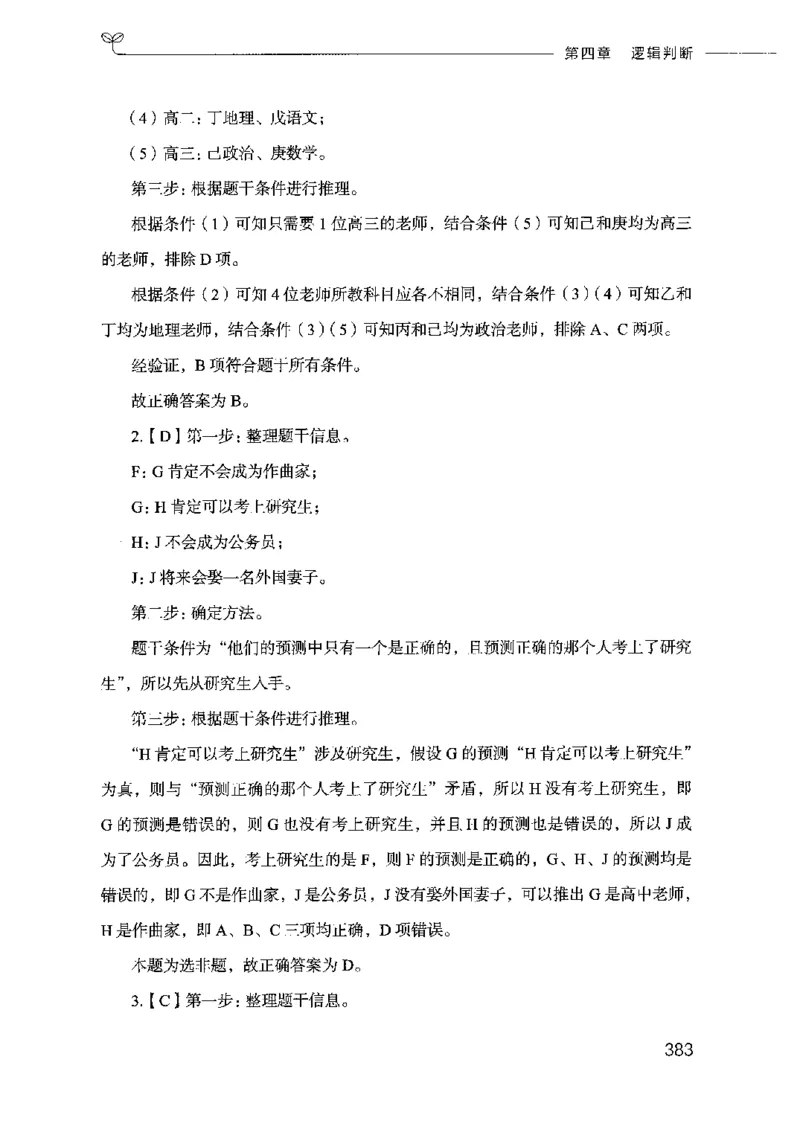 18山东行测的思维（判断推理）-副本_2026考公资料_（10）粉笔_2025粉笔国考省考980（课＋笔记）_粉笔980（25多省）_32025FB山东省考980系统班_2025山东26本图书_知识梳理体系11本