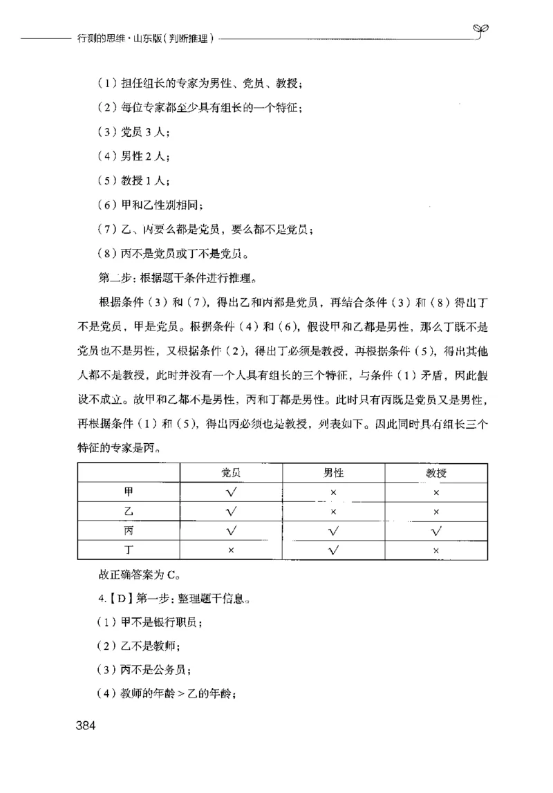 18山东行测的思维（判断推理）-副本_2026考公资料_（10）粉笔_2025粉笔国考省考980（课＋笔记）_粉笔980（25多省）_32025FB山东省考980系统班_2025山东26本图书_知识梳理体系11本
