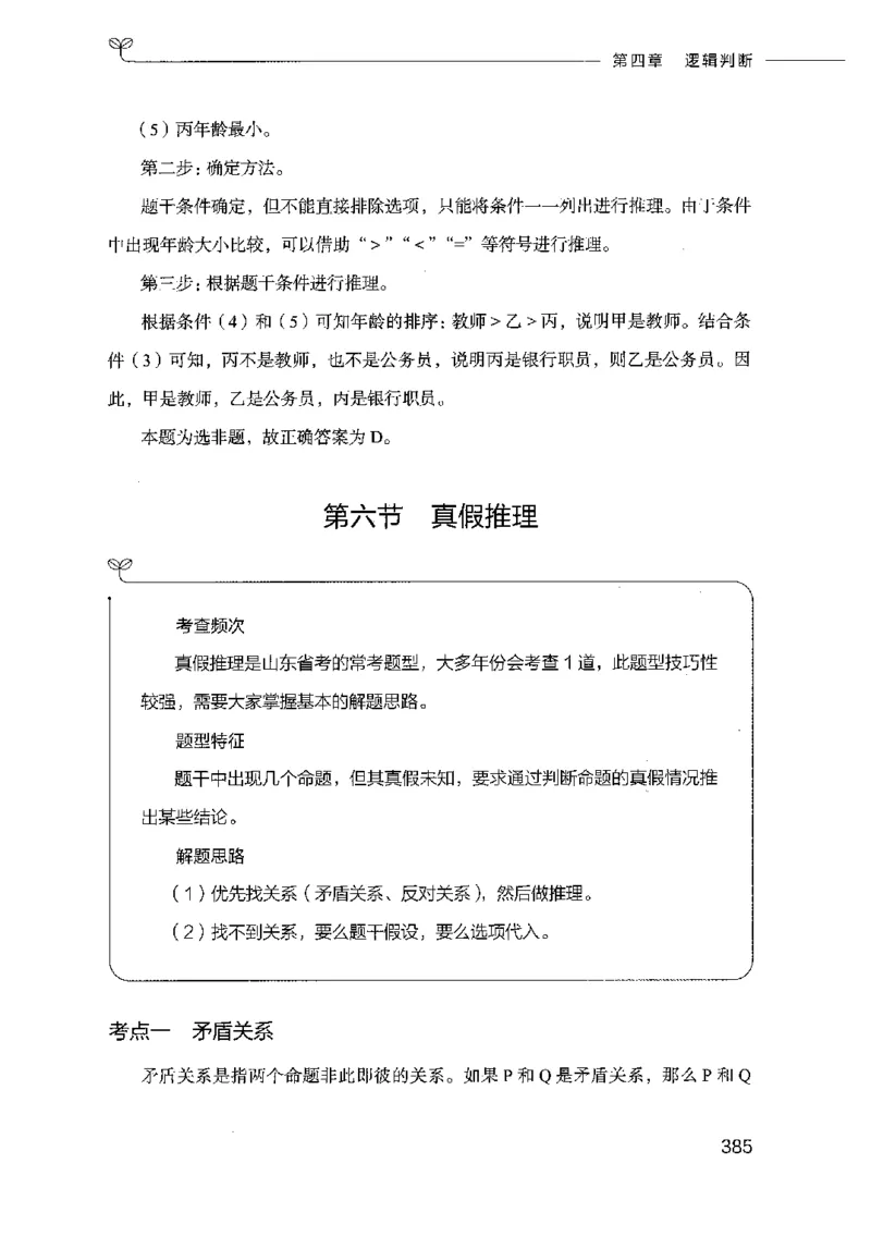 18山东行测的思维（判断推理）-副本_2026考公资料_（10）粉笔_2025粉笔国考省考980（课＋笔记）_粉笔980（25多省）_32025FB山东省考980系统班_2025山东26本图书_知识梳理体系11本