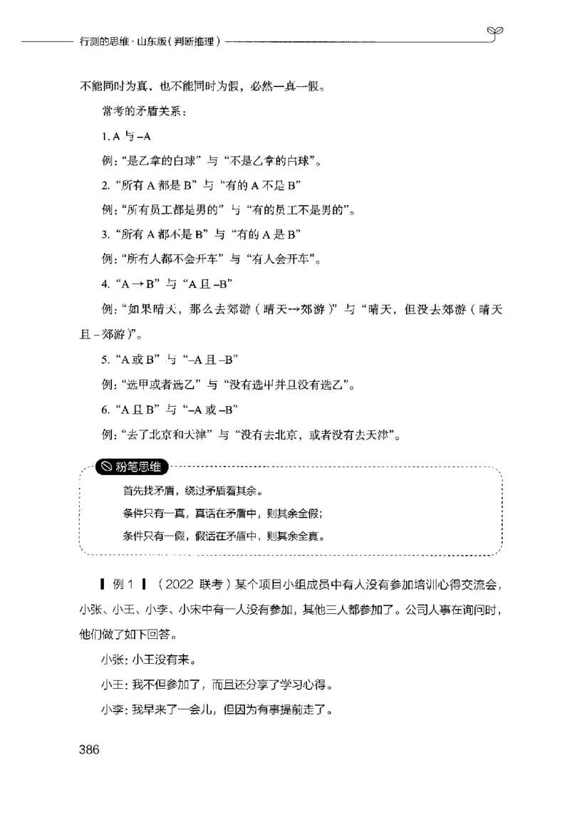 18山东行测的思维（判断推理）-副本_2026考公资料_（10）粉笔_2025粉笔国考省考980（课＋笔记）_粉笔980（25多省）_32025FB山东省考980系统班_2025山东26本图书_知识梳理体系11本