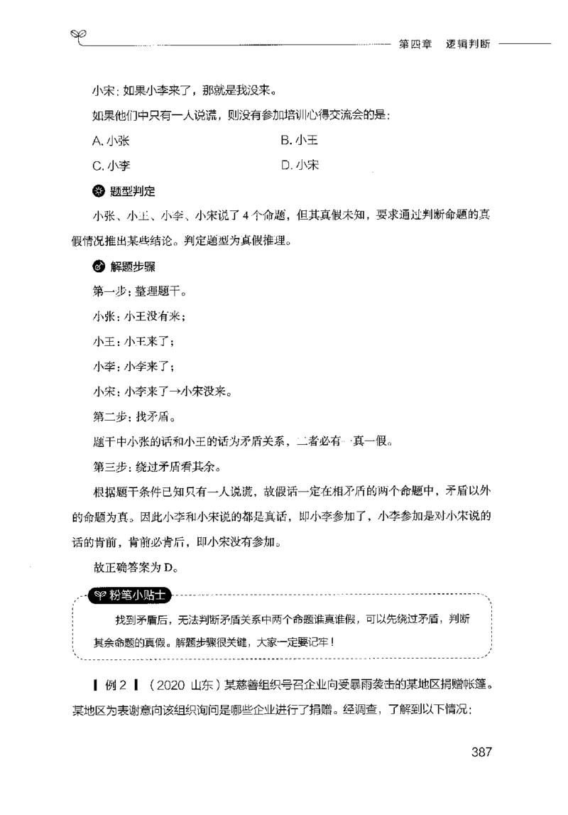 18山东行测的思维（判断推理）-副本_2026考公资料_（10）粉笔_2025粉笔国考省考980（课＋笔记）_粉笔980（25多省）_32025FB山东省考980系统班_2025山东26本图书_知识梳理体系11本