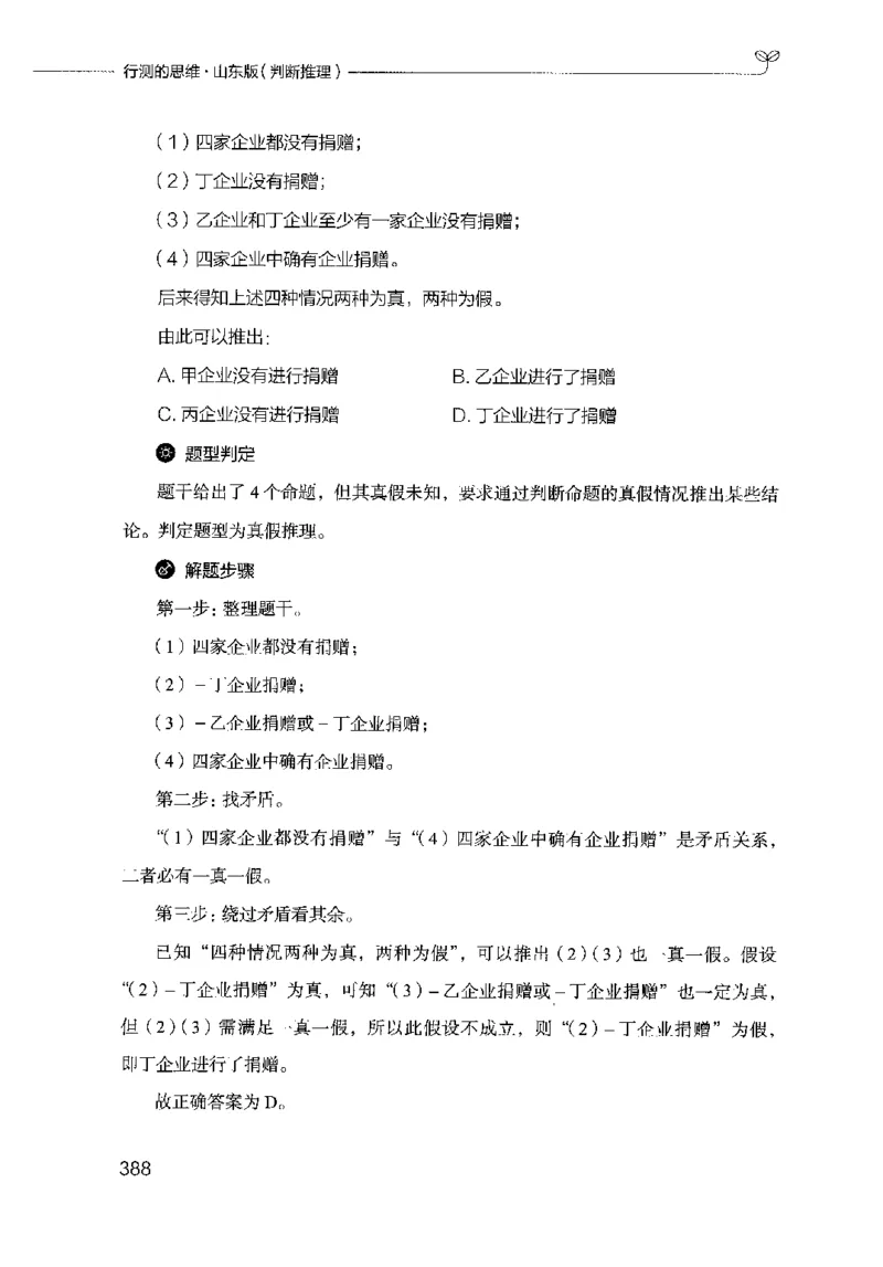 18山东行测的思维（判断推理）-副本_2026考公资料_（10）粉笔_2025粉笔国考省考980（课＋笔记）_粉笔980（25多省）_32025FB山东省考980系统班_2025山东26本图书_知识梳理体系11本