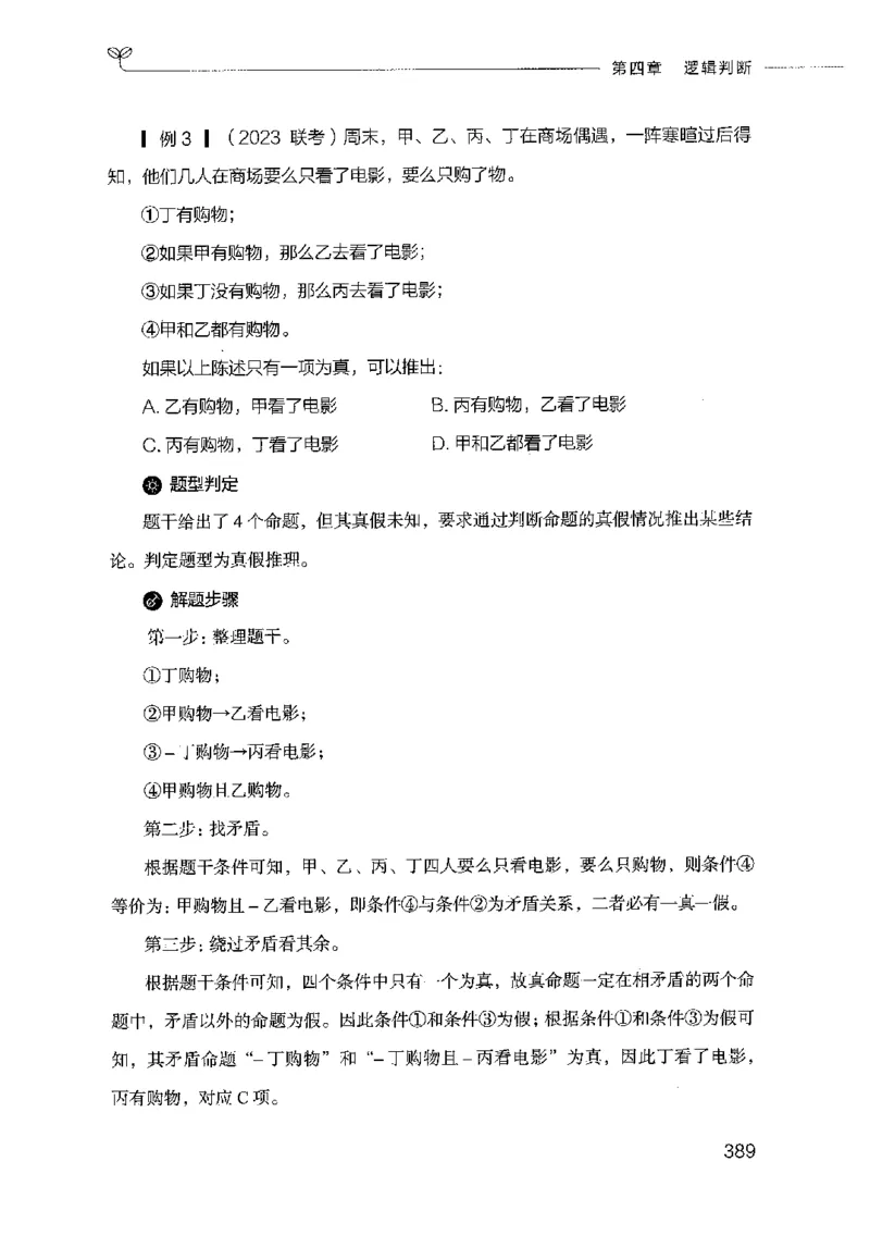 18山东行测的思维（判断推理）-副本_2026考公资料_（10）粉笔_2025粉笔国考省考980（课＋笔记）_粉笔980（25多省）_32025FB山东省考980系统班_2025山东26本图书_知识梳理体系11本