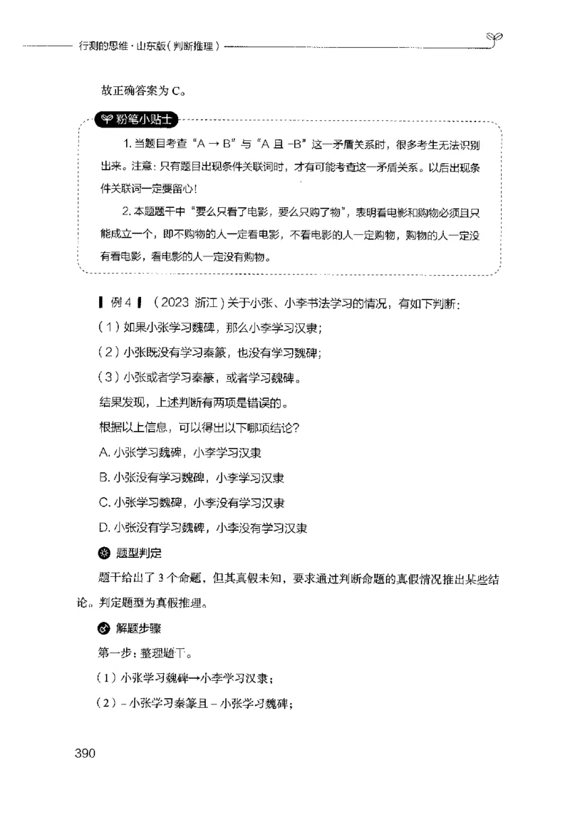 18山东行测的思维（判断推理）-副本_2026考公资料_（10）粉笔_2025粉笔国考省考980（课＋笔记）_粉笔980（25多省）_32025FB山东省考980系统班_2025山东26本图书_知识梳理体系11本