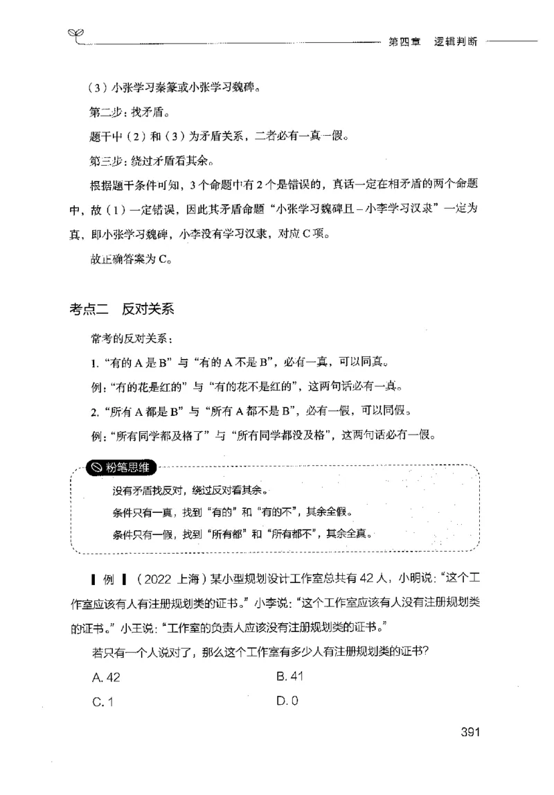 18山东行测的思维（判断推理）-副本_2026考公资料_（10）粉笔_2025粉笔国考省考980（课＋笔记）_粉笔980（25多省）_32025FB山东省考980系统班_2025山东26本图书_知识梳理体系11本