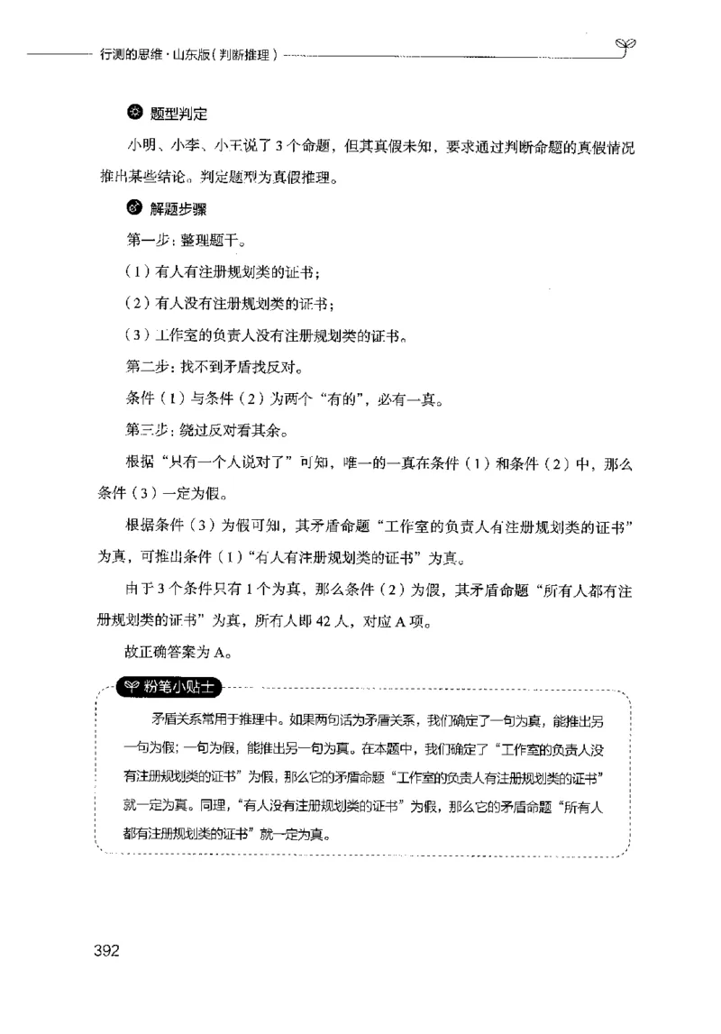 18山东行测的思维（判断推理）-副本_2026考公资料_（10）粉笔_2025粉笔国考省考980（课＋笔记）_粉笔980（25多省）_32025FB山东省考980系统班_2025山东26本图书_知识梳理体系11本