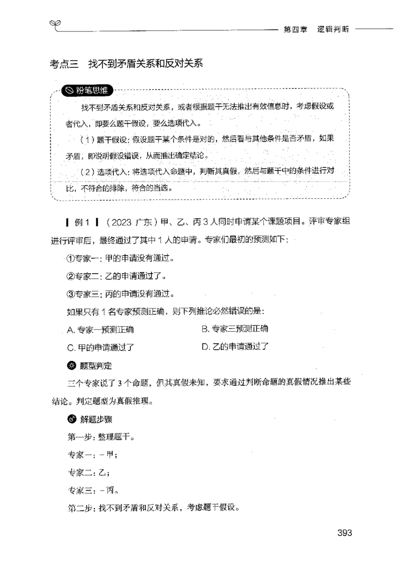 18山东行测的思维（判断推理）-副本_2026考公资料_（10）粉笔_2025粉笔国考省考980（课＋笔记）_粉笔980（25多省）_32025FB山东省考980系统班_2025山东26本图书_知识梳理体系11本