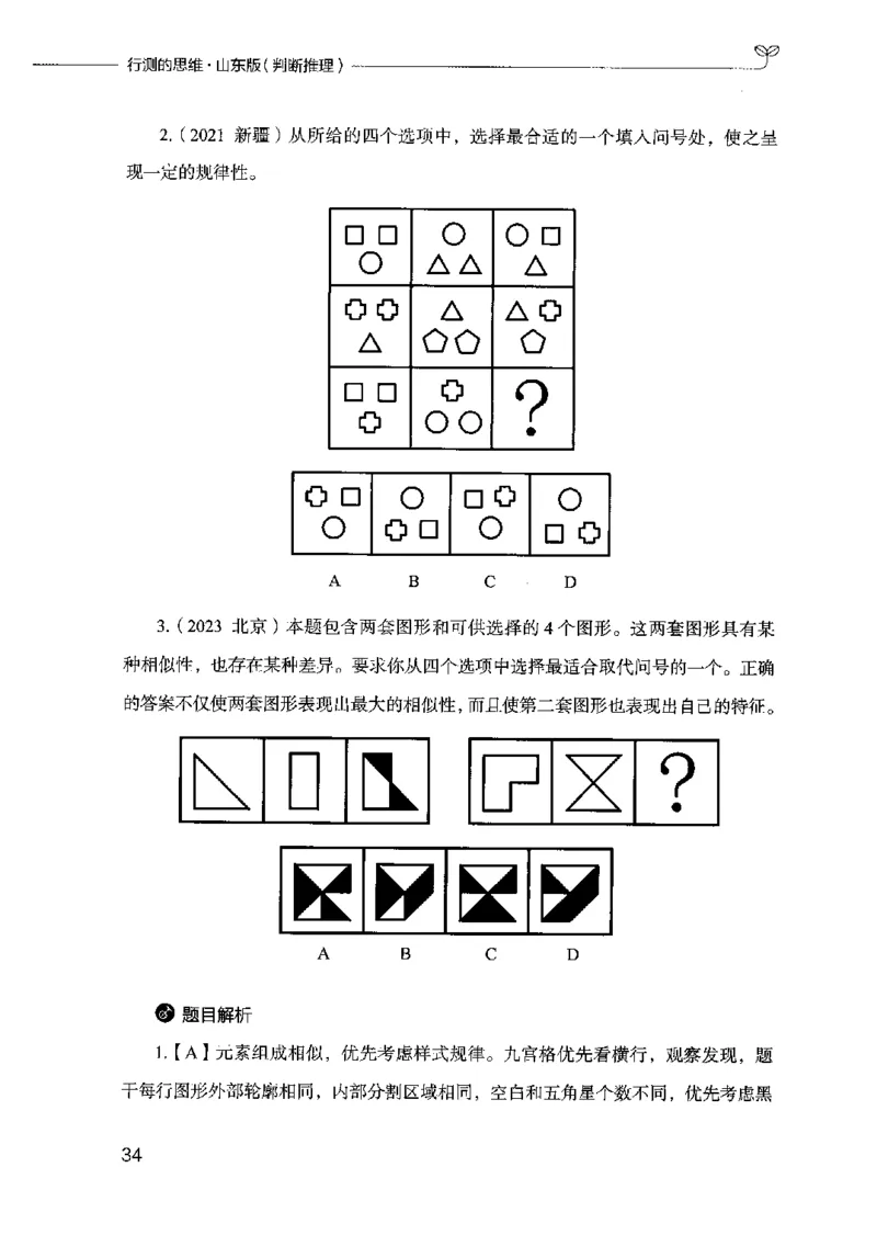 18山东行测的思维（判断推理）-副本_2026考公资料_（10）粉笔_2025粉笔国考省考980（课＋笔记）_粉笔980（25多省）_32025FB山东省考980系统班_2025山东26本图书_知识梳理体系11本