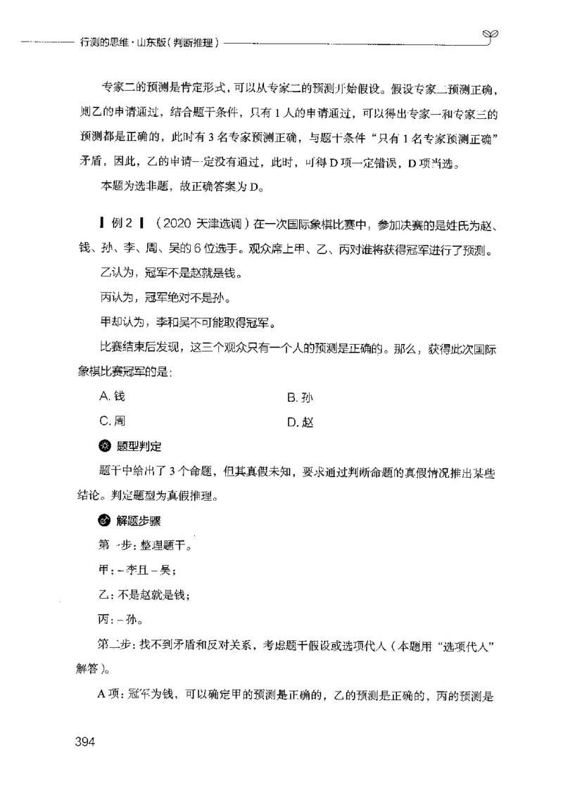 18山东行测的思维（判断推理）-副本_2026考公资料_（10）粉笔_2025粉笔国考省考980（课＋笔记）_粉笔980（25多省）_32025FB山东省考980系统班_2025山东26本图书_知识梳理体系11本