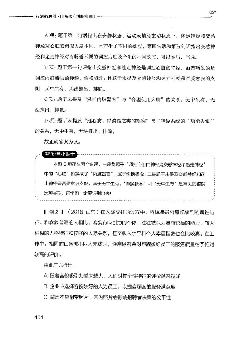 18山东行测的思维（判断推理）-副本_2026考公资料_（10）粉笔_2025粉笔国考省考980（课＋笔记）_粉笔980（25多省）_32025FB山东省考980系统班_2025山东26本图书_知识梳理体系11本