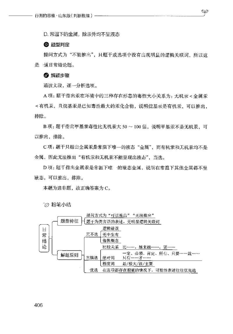 18山东行测的思维（判断推理）-副本_2026考公资料_（10）粉笔_2025粉笔国考省考980（课＋笔记）_粉笔980（25多省）_32025FB山东省考980系统班_2025山东26本图书_知识梳理体系11本