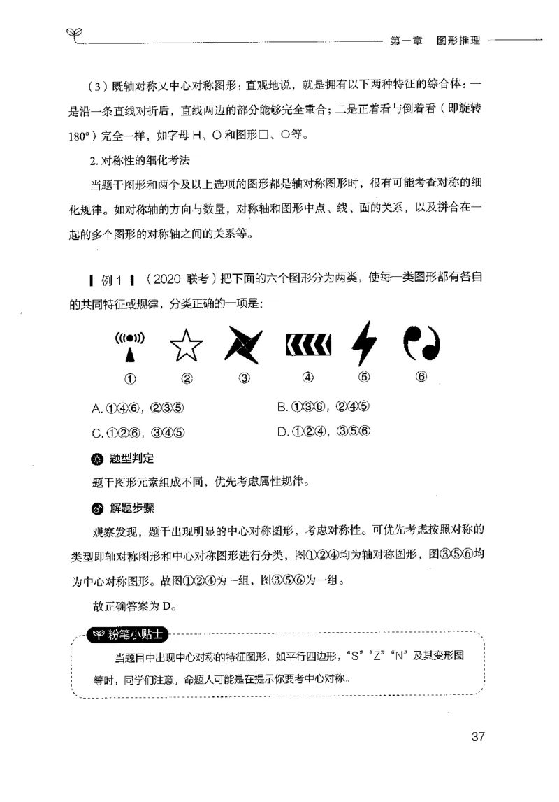 18山东行测的思维（判断推理）-副本_2026考公资料_（10）粉笔_2025粉笔国考省考980（课＋笔记）_粉笔980（25多省）_32025FB山东省考980系统班_2025山东26本图书_知识梳理体系11本