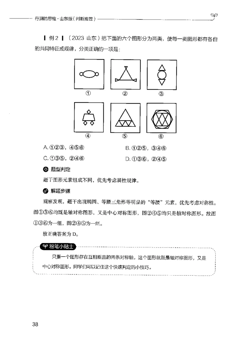 18山东行测的思维（判断推理）-副本_2026考公资料_（10）粉笔_2025粉笔国考省考980（课＋笔记）_粉笔980（25多省）_32025FB山东省考980系统班_2025山东26本图书_知识梳理体系11本