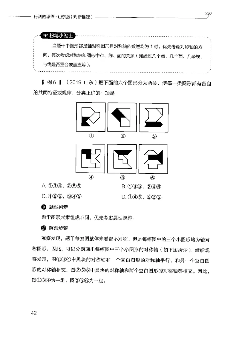 18山东行测的思维（判断推理）-副本_2026考公资料_（10）粉笔_2025粉笔国考省考980（课＋笔记）_粉笔980（25多省）_32025FB山东省考980系统班_2025山东26本图书_知识梳理体系11本