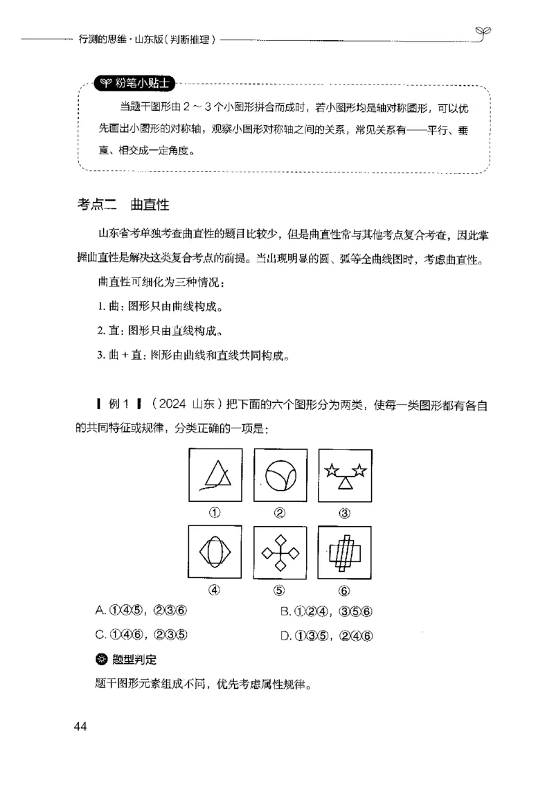 18山东行测的思维（判断推理）-副本_2026考公资料_（10）粉笔_2025粉笔国考省考980（课＋笔记）_粉笔980（25多省）_32025FB山东省考980系统班_2025山东26本图书_知识梳理体系11本