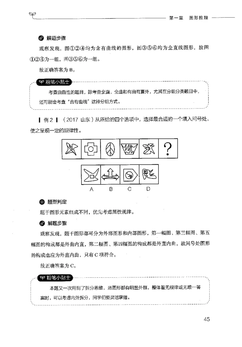 18山东行测的思维（判断推理）-副本_2026考公资料_（10）粉笔_2025粉笔国考省考980（课＋笔记）_粉笔980（25多省）_32025FB山东省考980系统班_2025山东26本图书_知识梳理体系11本