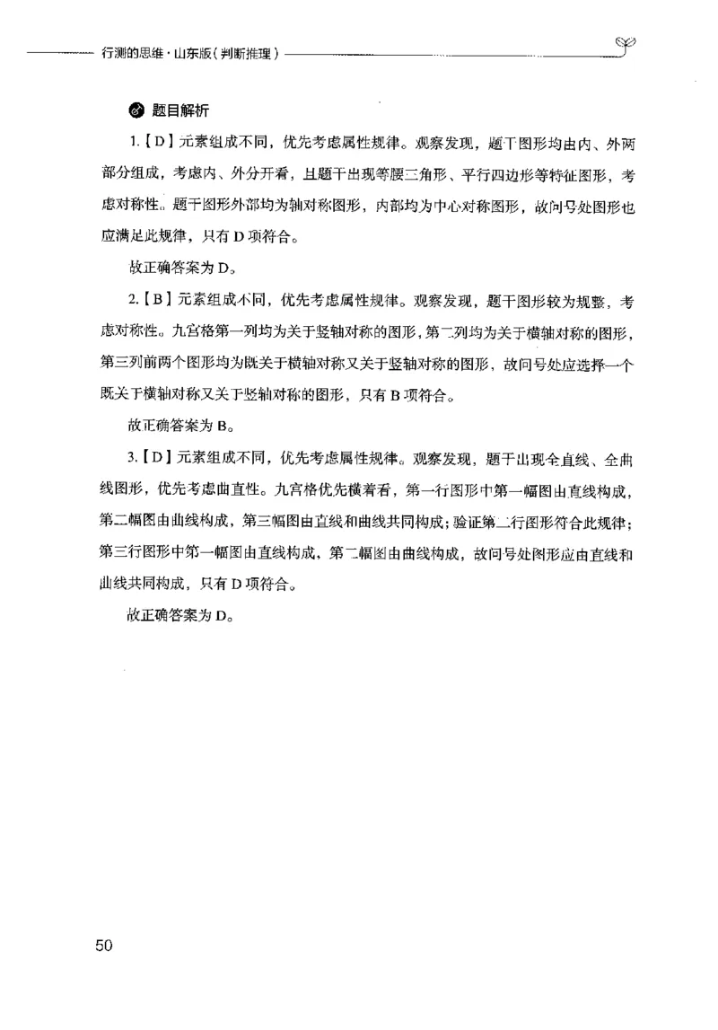 18山东行测的思维（判断推理）-副本_2026考公资料_（10）粉笔_2025粉笔国考省考980（课＋笔记）_粉笔980（25多省）_32025FB山东省考980系统班_2025山东26本图书_知识梳理体系11本