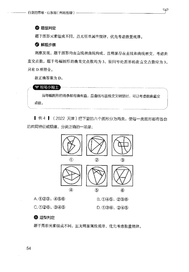 18山东行测的思维（判断推理）-副本_2026考公资料_（10）粉笔_2025粉笔国考省考980（课＋笔记）_粉笔980（25多省）_32025FB山东省考980系统班_2025山东26本图书_知识梳理体系11本