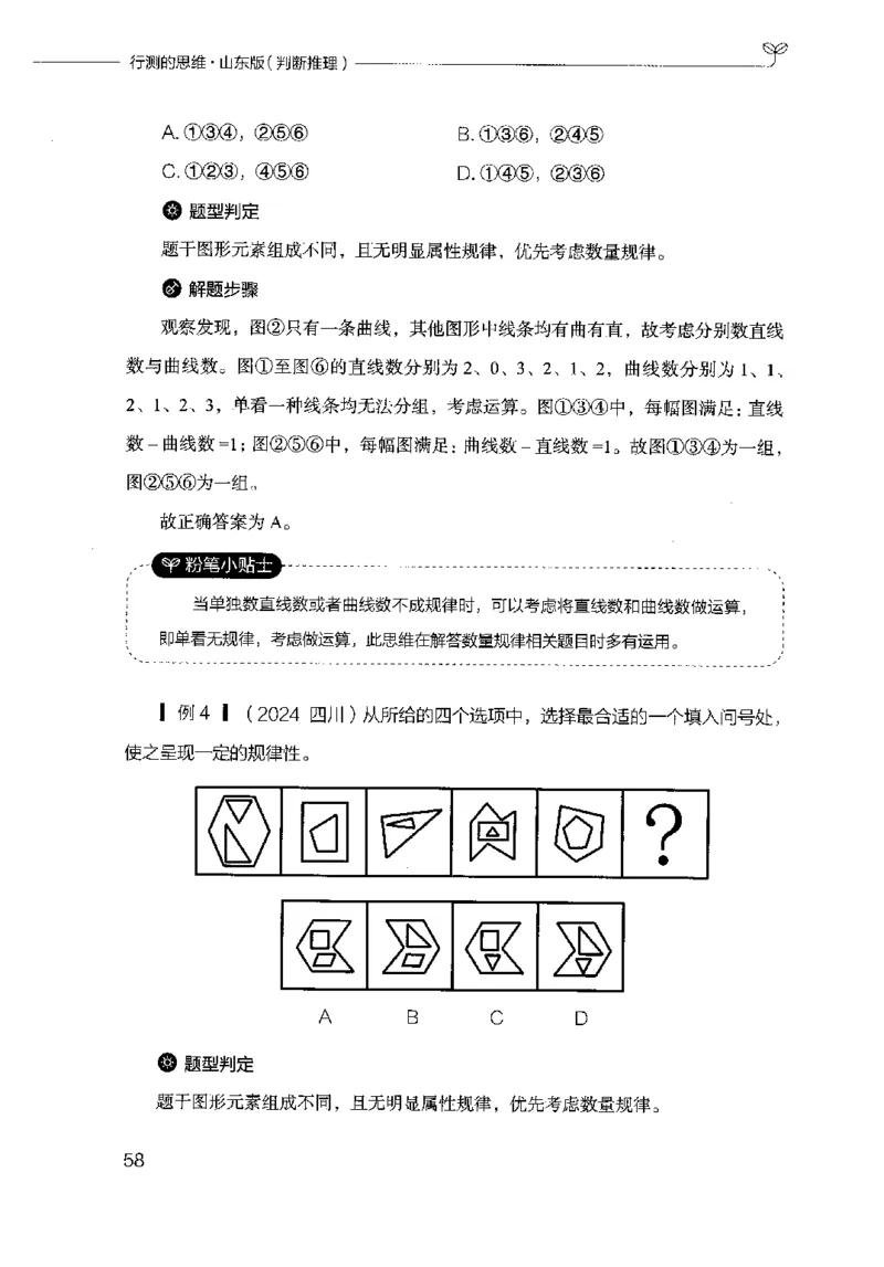 18山东行测的思维（判断推理）-副本_2026考公资料_（10）粉笔_2025粉笔国考省考980（课＋笔记）_粉笔980（25多省）_32025FB山东省考980系统班_2025山东26本图书_知识梳理体系11本