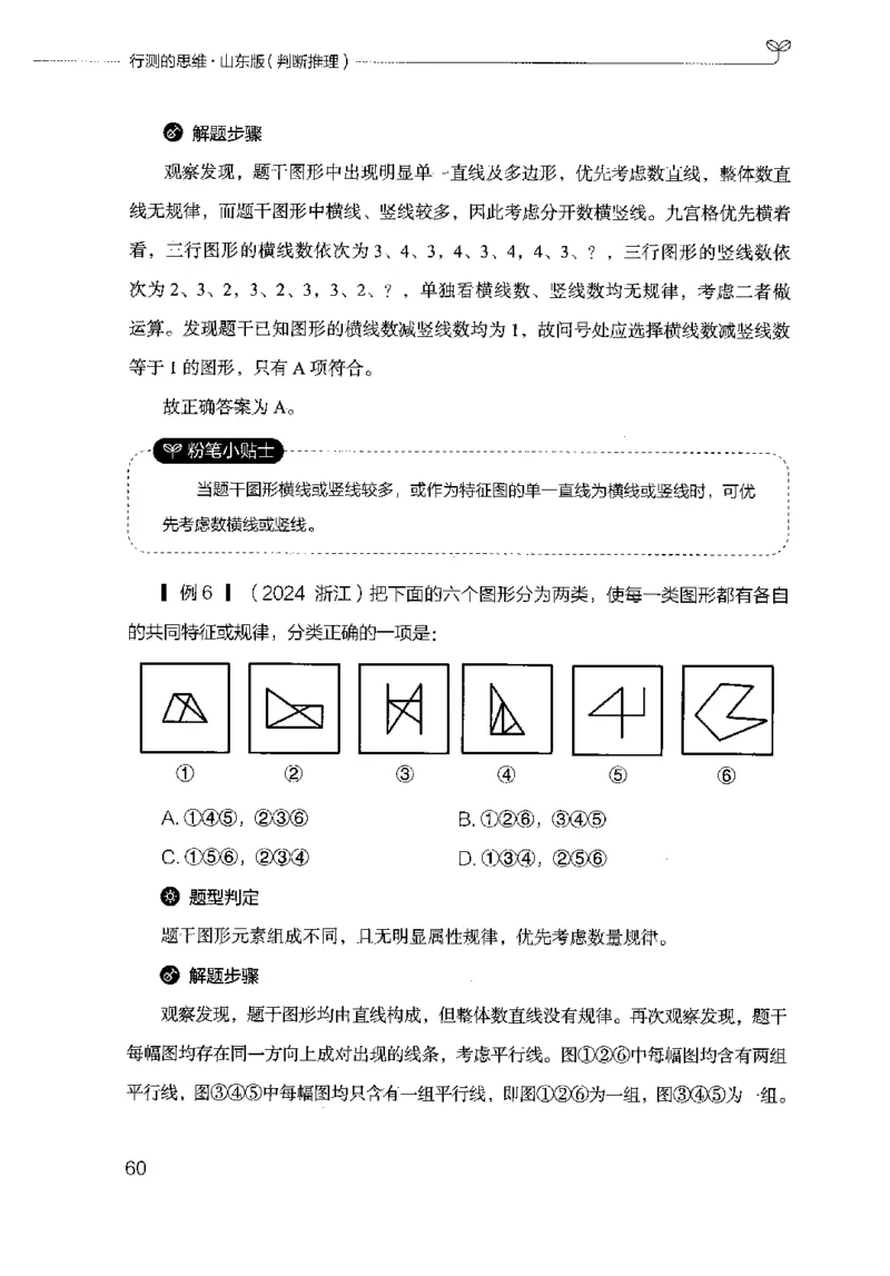 18山东行测的思维（判断推理）-副本_2026考公资料_（10）粉笔_2025粉笔国考省考980（课＋笔记）_粉笔980（25多省）_32025FB山东省考980系统班_2025山东26本图书_知识梳理体系11本