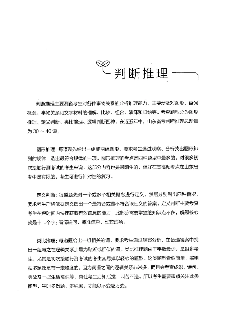 18山东行测的思维（判断推理）-副本_2026考公资料_（10）粉笔_2025粉笔国考省考980（课＋笔记）_粉笔980（25多省）_32025FB山东省考980系统班_2025山东26本图书_知识梳理体系11本