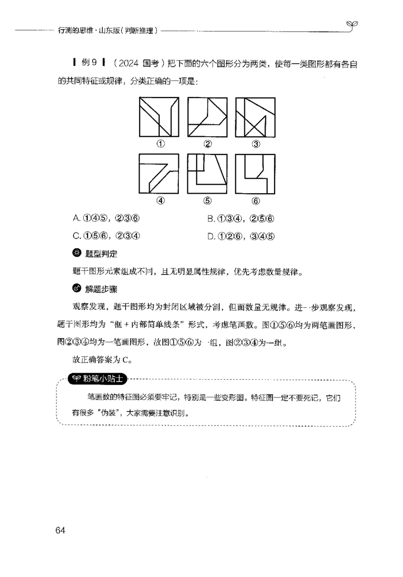 18山东行测的思维（判断推理）-副本_2026考公资料_（10）粉笔_2025粉笔国考省考980（课＋笔记）_粉笔980（25多省）_32025FB山东省考980系统班_2025山东26本图书_知识梳理体系11本